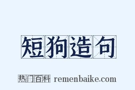 短狗造句是什么意思的图片